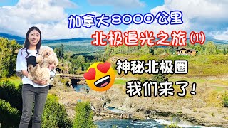 Canada Road Trip to the ARCTIC CIRCLE#1【加拿大自驾去北极】第1集 从温哥华出发一路向北，往返8000公里，北极我们来啦！加拿大北极光攻略 加拿大改装房车自驾游