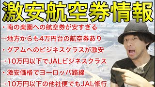 【激安ビジネスクラスも！】円安なんて関係ない！激安航空券情報