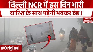 Weather Forecast Today: Delhi NCR में बारिश के साथ ठंड करेगी परेशान! IMD | Winter Update | Mausam