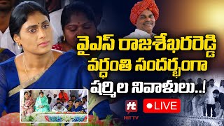 LIVE: వైఎస్ రాజశేఖరరెడ్డి వర్ధంతి సందర్భంగా షర్మిల నివాళులు..! Live Updates @Hittvtelugunews