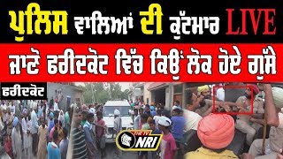 Police ਵਾਲਿਆਂ ਦੀ ਕੁੱਟਮਾਰ LIVE, ਜਾਣੋ Faridkot ਵਿੱਚ ਕਿਉਂ ਲੋਕ ਹੋਏ ਗੁੱਸੇ