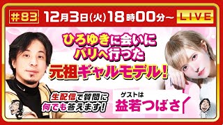 【ひろゆき✕益若つばさ】ひろゆきに会いにパリへ行った 元祖ギャルモデル！ 生配信で疑問に答えます！