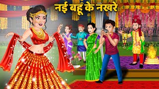 नई बहू के नखरे : Hindi Kahaniyan | Bedtime Moral Stories | Saas Bahu Ki Kahaniyan