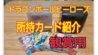 【SDBH】所持している(観賞用)ドラゴンボールヒーローズカード紹介！！