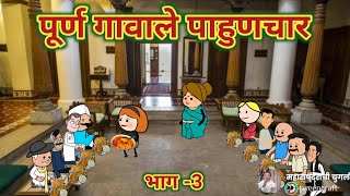 पूर्ण गावाले पाहुणचार भाग -3 || महाराष्ट्राची चुगली || Comedy Video || 😂 || Video No. 607 ||