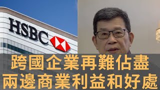 香港匯豐銀行也要選邊站　陷入中美角力　匯豐銀行裡外不是人？　跨國企業再難佔盡兩邊商業利益和好處　　西瓜如何偎大邊？