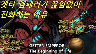 겟타 엠페러가 쓰러뜨려야 할 최대의 적.. 엠페러가 존재하는 이유 The Getter Emperor's True Enemy [ENG SUB]