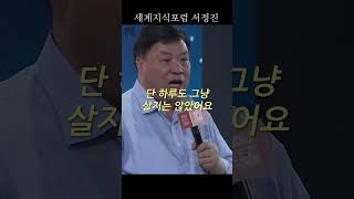 서정진 회장의 조언 | 젊은 시절 시간을 어떻게 쓰느냐에 미래가 결정된다