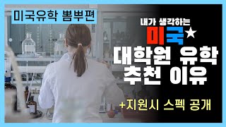 미국 대학원 유학 추천 이유 + 지원시 스펙 공개 [미국유학 뽐뿌편]