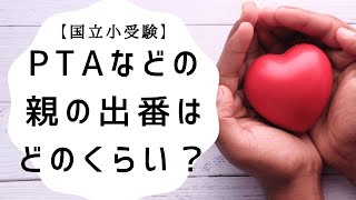 【国立小受験】PTAなどの親の出番はどのくらい？