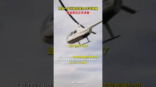 5月2日，陜西#西安一直升機墜落3人遇難。