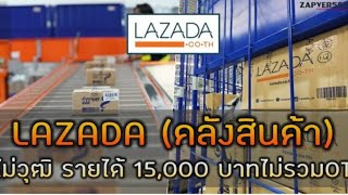 9/3/64(รับสมัครผ่านซับ) Lazada( คลังสินค้า)รับสมัครงานไม่จำกัดวุฒิรายได้ 15,000บ./เดือนไม่รวมโอที