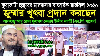 জুম্মার খুৎবা প্রদান করছেন আলহাজ্ব আবু রেজা মুহাম্মদ নেজাম উদ্দীন নদভী এম.পি সাহেব। 14/02/2020