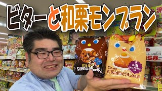 【スーパー】 【食品スーパー】 【スーパーマーケット】 【4K】東ハト キャラメルコーンに新しい味が仲間入り！「ビターキャラメルコーン」「和栗モンブラン味」☆熊本県人吉球磨のスーパーマーケット★ 人吉