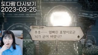 2023년 3월 25일 다시보기 / 옥토패스 트래블러2 (오즈발드 4장, 오슈트 글라체스편, 테메노스 3장, 히카리 4장)