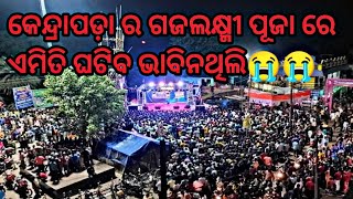 Kendrapara femous gajalaxmi puja#gajalaxmipuja #kendrapara @foodyrudravlogs #vlog  #odiavlog