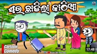 କାଠିଆ ବାପା ସହ ଝଗଡା କରି ଘର ଛାଡ଼ିଲା 😲 / Ghara Chadila Kathia / Kathia / Dipu / Kathia Comedy- 26