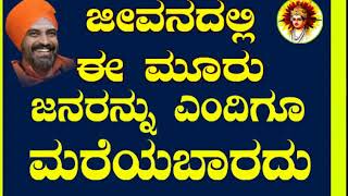 shri nijagunananda maha swamiji amazing speech in kannada language ಈ ಮೂವರನ್ನು ಎಂದಿಗೂ ಮರೆಯಬಾರದು