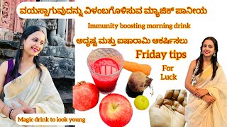 Friday tips to attract luck \u0026 luxury ರೋಗನಿರೋಧಕ ಶಕ್ತಿಯನ್ನು ಹೆಚ್ಚಿಸುವ \u0026 age delaying magic drink vlog