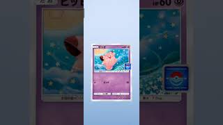 可愛いポケモンカードをGETした【ポケポケ】