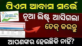 pm awas Yojana List check 2025// ଆବାସ ଘର ଲିଷ୍ଟ୍ ଆସିଗଲା। ଚେକ କରି କରି ନିଅନ୍ତୁ ଏଇ କାମ..