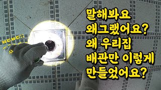 왜 그랬어요? 우리집만 맨날 하수구 막히잖아..