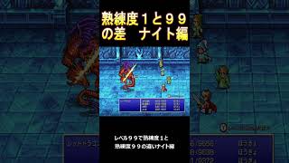 【FF3ピクセルリマスター】レベル９９での熟練度１と９９の比較　ナイト編