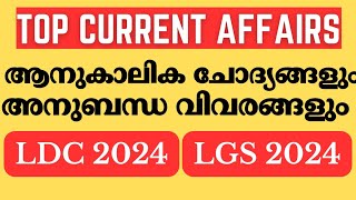 LDC 2024 -ഏറ്റവും പ്രധാനപ്പെട്ട പരീക്ഷ ചോദ്യങ്ങള്‍ || SCERT QUESTIONS|PSC LEARNING TRICKS