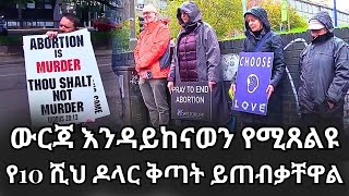 GMM TV : ማራናታ# ውርጃ እንዳይከናወን የሚጸልዩ  የ 10 ሺህ ዶላር ቅጣት ይጠብቃቸዋል!