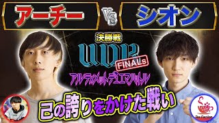 【UDB  FINALs】11試合目 決勝戦「アーチー VS シオン」UDB最強を決める、誇りをかけた戦い！！