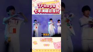 TFBOYS演唱會七年變化，最後越來越懶得動了咋回事#shorts #王源 #tfboys #易烊千玺