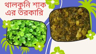 থানকুনি পাতার চচ্চড়ি | Thankuni Leaf Recipe | Thankuni Pata Recipe | Thankuni Pata | থানকুনি পাতা