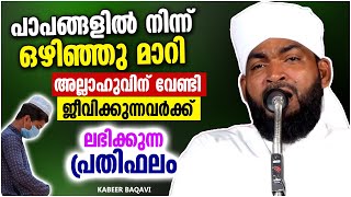 പാപങ്ങളിൽ നിന്നും ഒഴിഞ്ഞുമാറി ജീവിക്കാൻ നിങ്ങൾക്ക് സാധിച്ചാൽ | ISLAMIC SPEECH MALAYALAM 2023