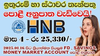 ස්ථාවර හා ඉතුරුම් තැන්පතු පොළිය වැඩි වෙයි | HNB බැංකුවෙන් | latest interest rates in january 2025