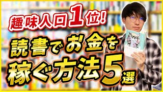 読書でお金を稼ぐおすすめの方法５選【読書メーター・感想文・しるし書店】