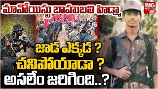 మోస్ట్ డేంజరస్ హిడ్మా ఎక్కడ ? Special Story on Maoist Commander, Encounter Specialist Hidma | BIG TV