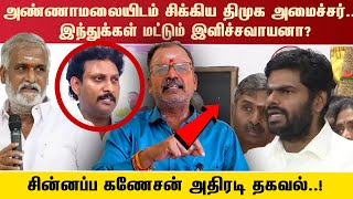 அண்ணாமலையிடம் சிக்கிய திமுக அமைச்சர்..இந்துக்கள் மட்டும் இளிச்சவாயனா? சின்னப்ப கணேசன்