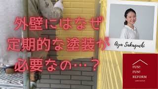 【リフォームラジオ】外壁にはなぜ定期的な塗装が必要なの…？｜埼玉・大宮・上尾でリフォーム・リノベーションなら三光ソフラン