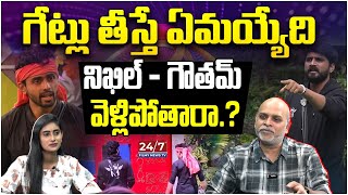 నిఖిల్ - గౌతమ్ వెళ్లిపోతారా.? | Nikhil \u0026 Gautham Mistakes | Bigg Boss Analysis By Paritala Murthy