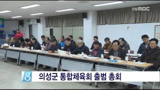 [안동MBC뉴스]의성군 통합체육회 출범 총회