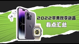 「VDGER聚焦」2022科技圈“春晚”看点汇总：除了iPhone 14系列，苹果还发了啥？