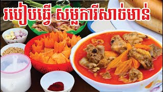 សម្លរការីសាច់មាន់ ងាយស្រួលធ្វើហើយធានាថាឆ្ងាញ់ / How to make the chicken curry / วิธีทำแกงไก่แซ่บ