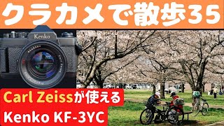 【S007 】ツァイスを装着した「Kenko  KF-3YC」を持って入間川を歩いた～フィルムカメラ散歩その３５～