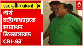 SSC Scam: SSC দুর্নীতি মামলায় পার্থ চট্টোপাধ্যায়কে ম্যারাথন জিজ্ঞাসাবাদ CBI-এর।Bangla News