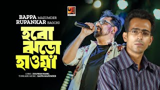 Hobo Jhoro Hawa  | হবো ঝড়ো হাওয়া | Bappa Mazumder | Rupankar | New Bangla Song 2023