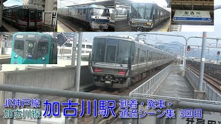 【JR西日本】JR神戸線(A)・加古川線(I) 加古川駅 到着・発車・通過シーン集 3回目