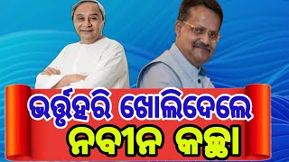 ଭର୍ତ୍ତୃହରି ଖୋଲିଦେଲେ ନବୀନ କଛା, ଏଥର ସମ୍ଭାଳ  LIV STREAM BY AAM TV ODIA