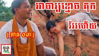 អាចារ្យខ្មោច គុក វីវរហើយ ខ្មោចប្រពន្ធអាជាន់មីន ភាគ ៣ Ghost wife Ah Joun Mean part 03