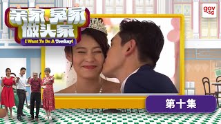 “I Want To Be A Towkay” Episode 10  《亲家，冤家做头家》第十集