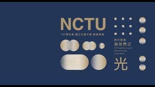 國立交通大學107學年度開業典禮